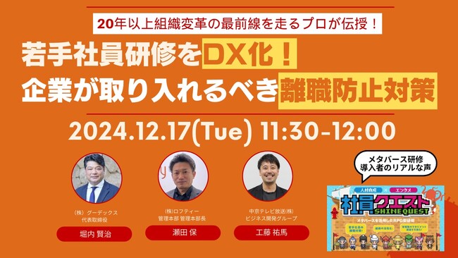 12/17(火)に中京テレビが、「DXで離職防止」をテーマにウェビナーを開催!