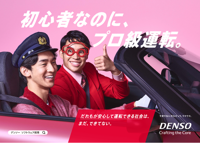 デンソー、「できてないだらけって、ワクワク」をコンセプトに新広告ビジュアルと動画を公開