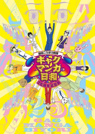 「ジャンプスクエア」の『ギャグマンガ日和』連載25周年を記念した展覧会が開催決定！登場キャラクター・夢野カケラ氏による作中作「ソードマスターヤマト」原画展も同時開催