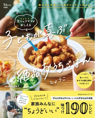 しょうこさんが待望の初出版！『大人も一緒に「おいしい！」 元シェフママがおしえる　子どもが喜ぶ絶品おうちごはん』をご紹介