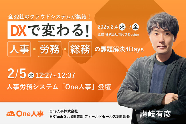 【2/5無料セミナー】人事・労務・総務のご担当者必見！『DXで変わる！人事・労務・総務の課題解決4Days』へ登壇決定