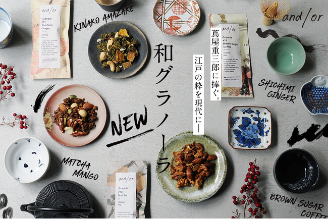 【蔦屋重三郎に捧ぐ】江戸の粋と現代の味わいを融合!!浮世絵が彩る「和グラノーラ」全4種が新発売!12月18日よりBEAMS JAPANで期間限定販売スタート、たいとう江戸もの市（お土産館）でも順次展開