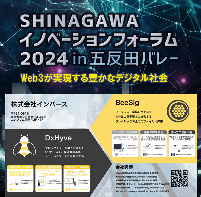 株式会社インバースが「Web3が実現する豊かなデジタル社会」をテーマとした品川区主催のイベントに登壇