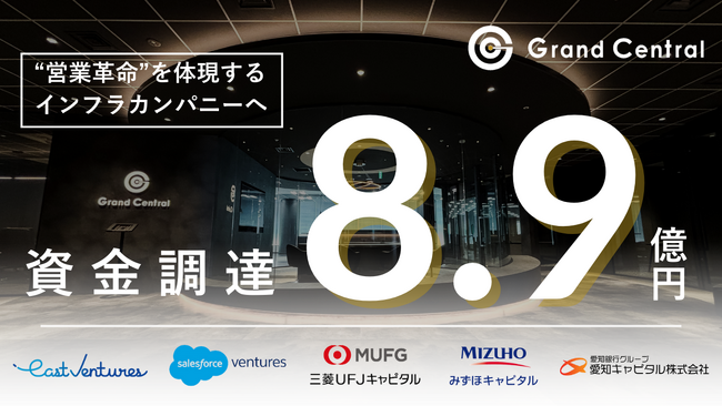 Grand Central、8.9億円の資金調達を実施