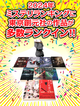 2024年の各種ミステリ・ランキングが発表！東京創元社から刊行された作品が多数ランクインしました！