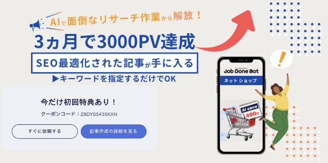 AI記事作成ツールの新定番「JobDoneBot」ジョブダンボットが無料トライアルを開始。SEO記事の面倒なリサーチ代行させていただきます！