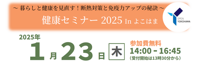 断熱性の高い住宅で健康的な生活を！『健康セミナー 2025 In よこはま』を令和７年１月23日に開催します！