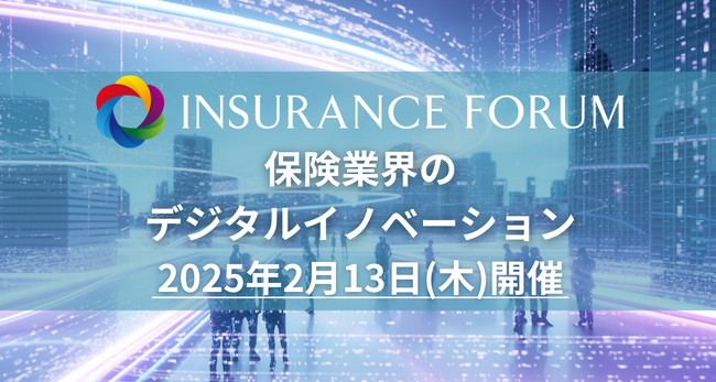 【金融業界のリード獲得】INSURANCE FORUM「保険業界のデジタルイノベーション」2025年2月13日開催決定！