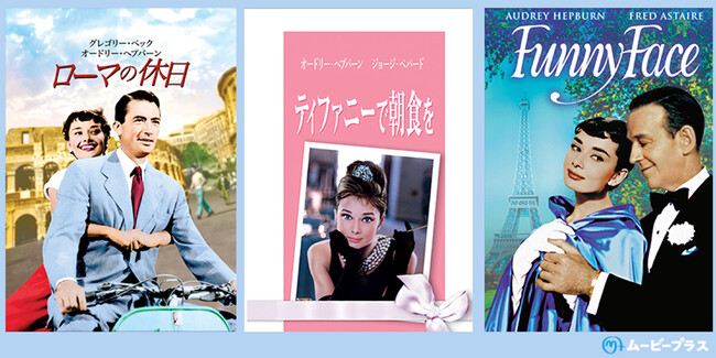 【ムービープラス開局３５周年企画】3ヶ月連続！吹替王国　　　　　お正月は池田昌子吹替によるオードリー・ヘプバーン特集