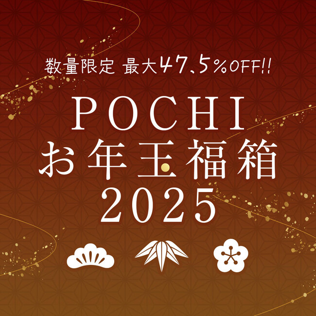 おトクなPOCHIの「お年玉福箱2025」販売開始