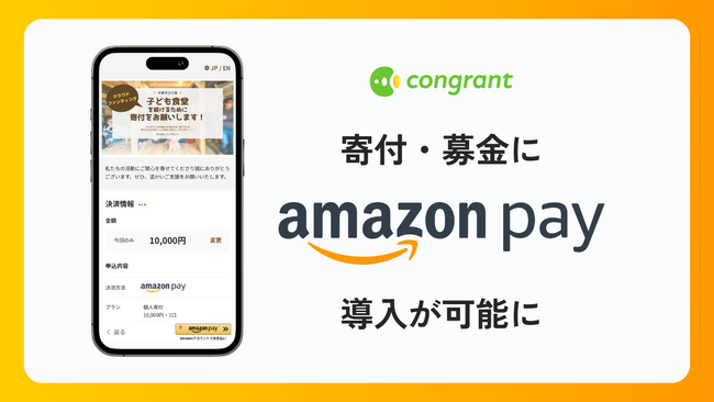 寄付決済のコングラント、支払手段に「Amazon Pay」を導入。