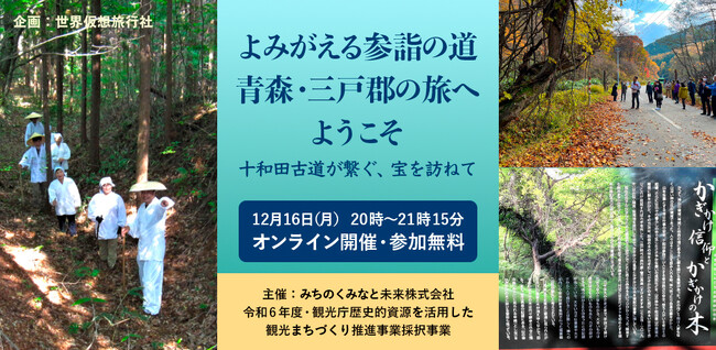 歴史探訪・青森県三戸郡の旅、オンラインイベント開催！