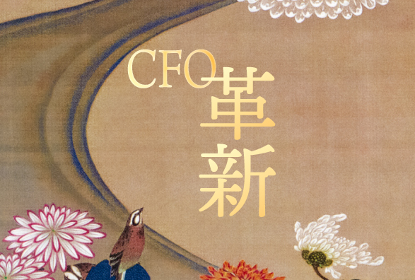 レイヤーズ・コンサルティングが『CFO革新』を発刊