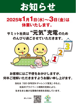 サミットは社員の“元気”充電のため2025年の正月三が日を休業します