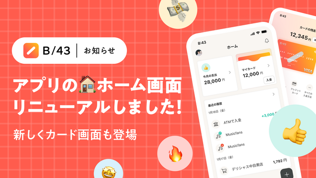 家計管理サービス「B/43」、だれでもすぐに家計管理が始められるホーム画面へとリニューアル