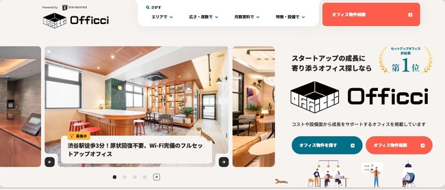 スタートアップ企業向けオフィス物件情報サイト「Officci」を開設
