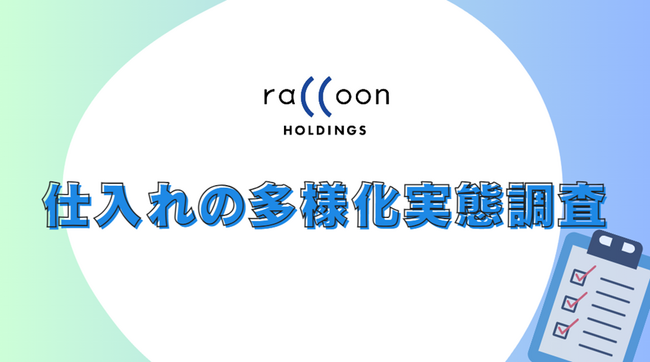 店舗経営者に聞いた“仕入れの多様化実態調査” 直取引や問屋、卸サイトの利用等、複数のルートで仕入れ