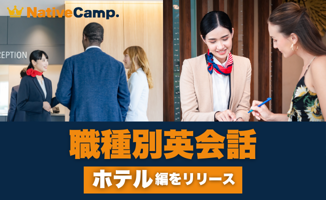 【会員数No.1】ネイティブキャンプ　外国人観光客への接客で使える実用的な英語表現を学ぶ！「職種別英会話 基礎」第二弾『ホテル』編リリース