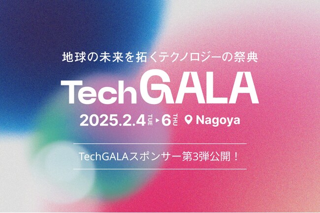 TechGALAのスポンサー企業第3弾を公開。PLATINUMスポンサー、GOLDスポンサー、SILVERスポンサーが新たに就任しました。