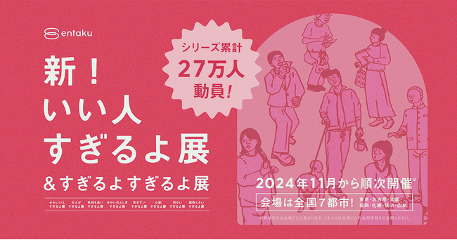 「新！いい人すぎるよ展＆すぎるよすぎるよ展」2025年1月25日（土）より広島PARCOで開催！