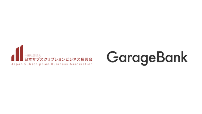 ガレージバンク、サブスク振興会が提供する不正情報共有プラットフォーム『SubsCield（サブスクシールド）』の採用を決定