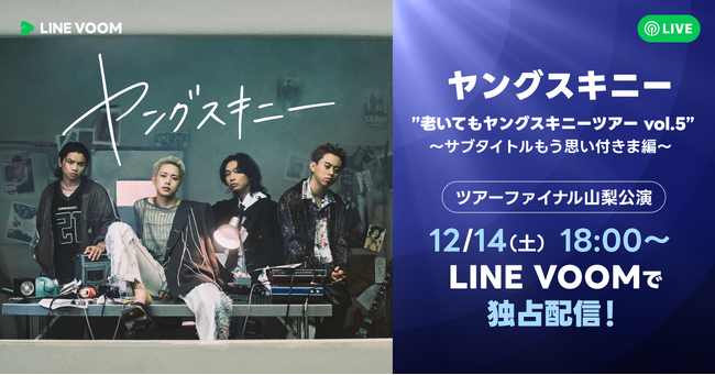 ヤングスキニーのライブのフル尺をリアルタイムで楽しめる！『老いてもヤングスキニーツアー』千秋楽全編をLINE VOOMで独占ライブ配信決定