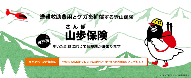 保険料は歩いた分だけ YAMAP連動「山歩(さんぽ)保険」提供開始
