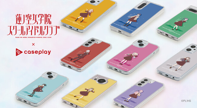 『ラブライブ！蓮ノ空女学院スクールアイドルクラブ』の、スマートフォンアクセサリーが、9デザイン×120機種以上のラインナップでスマホアクセサリーショップ 「caseplay」から再登場！