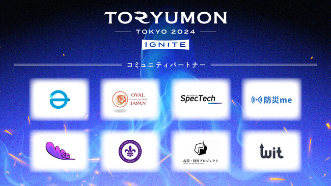 U25世代向けスタートアップの祭典『TORYUMON TOKYO 2024 IGNITE』のコミュニティパートナー決定【第1弾】