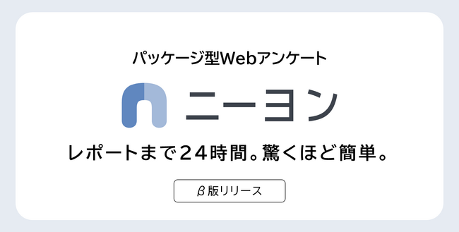 レポート提供まで通常24時間。簡単で高品質なパッケージ型Webアンケート「ニーヨン」(β版)をアンド・ディが提供開始