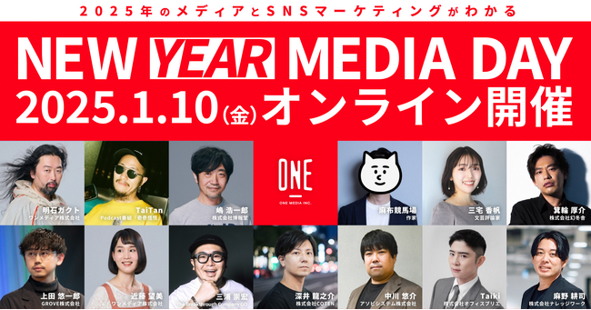 SNS・広告・メディア・マーケティングの2025年最新動向が丸わかり！無料ウェビナー『NEW YEAR MEDIA DAY』、2025年1月10日（金）に開催決定！！