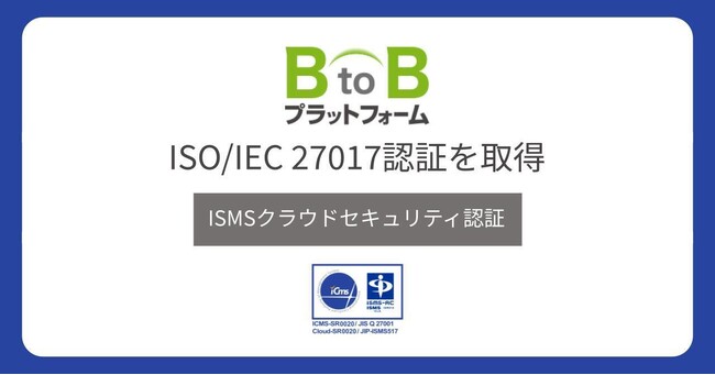 インフォマートの「BtoBプラットフォーム」が、クラウドセキュリティの国際標準規格「ISO/IEC 27017認証」を取得