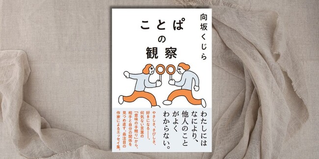 芥川賞候補作家・向坂くじらによる最新エッセイ集『ことぱの観察』12月25日発売