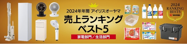 アイリスオーヤマ2024年年間（※1）売上ランキング売れ筋はスティッククリーナーとパックごはん！