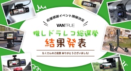 栄光に輝いたTOP1は…!?VANTRUE初のドライブレコーダー総選挙結果発表!応援感謝イベントを開催! 栄光に輝いたTOP1は…!?VANTRUE初のドライブレコーダー総選挙結果発表!応援感謝イベントを開催!