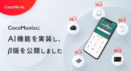 選択肢のプラットフォームCocoMoola(ココモーラ)に価値を数値化するAI機能を実装。 選択肢のプラットフォームCocoMoola(ココモーラ)に価値を数値化するAI機能を実装。