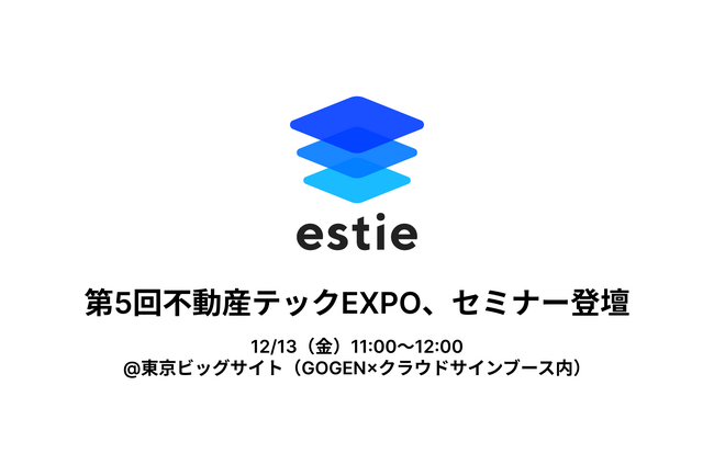 【12/13開催】「第5回不動産テックEXPO」にて、「不動産デベロッパー業におけるCRM最適化を加速させるAI活用 」セミナーを実施