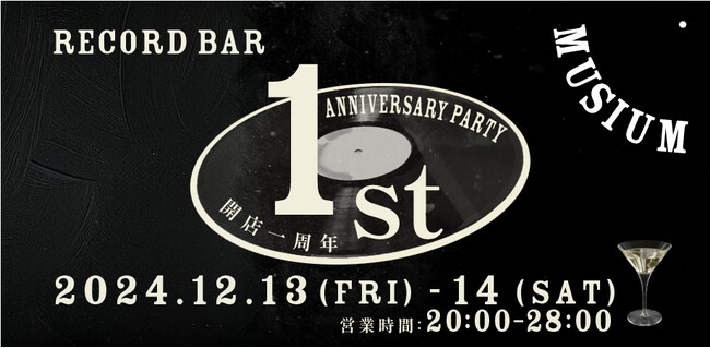 レコードバーMUSIUM 1周年を記念した特別な2日間。会員制サービスの先行案内も。