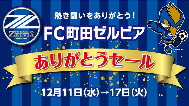 小田急百貨店町田店にて「FC町田ゼルビア ありがとうセール」を12月11日（水）から実施