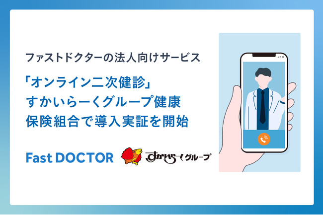 ファストドクターの法人向け「オンライン二次健診サービス」すかいらーくグループ健康保険組合で導入実証を開始