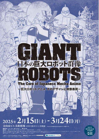 各地で人気の展覧会「日本の巨大ロボット群像」が、2025年2月に名古屋に上陸！会場限定グッズ企画も発表！