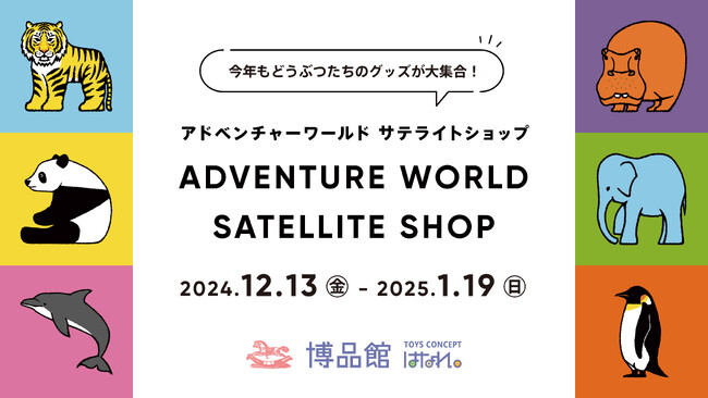 ＼今年もどうぶつたちのグッズが大集合！／博品館 TOYS CONCEPT はなれ に２年連続出店「アドベンチャーワールド サテライトショップ」