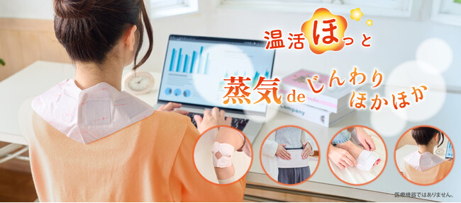 体を芯までじんわり温める使いきり温熱パッド「温活ほっと」発売！創業80年のライターメーカーから新たに生まれた「ながら温活」ケアアイテム