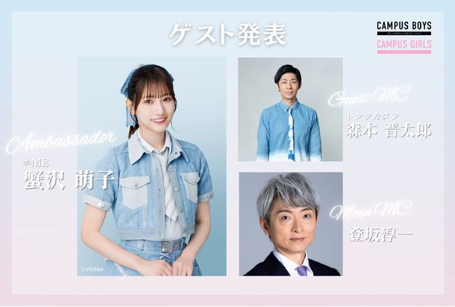 3/26(水)日本最大級キャンパスミス/ミスターコン「CAMPUS BOYS 2025」「CAMPUS GIRLS 2025」授賞式開催決定！ゲストは≠ME 蟹沢萌子・トンツカタン森本、司会は登坂淳一