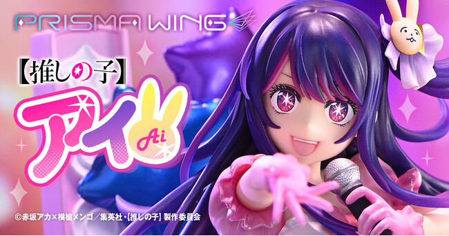 完璧なステージ！TVアニメ『【推しの子】』から、熱唱する「アイ」をフィギュア化