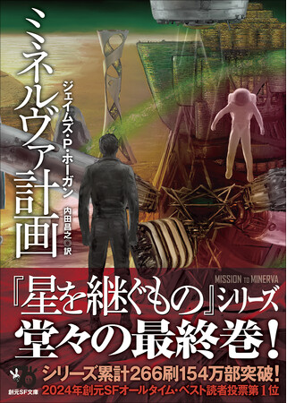 ジェイムズ・P・ホーガン『星を継ぐもの』シリーズ最終巻『ミネルヴァ計画』創元SF文庫より12月11日に発売！