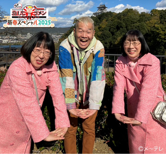 あの“旅ゴメ”がお正月に帰ってくる！！ 「ウドちゃんの旅してゴメン 新春スペシャル2025」2025年1月3日(金)放送決定！愛知・犬山市からぶらり旅　阿佐ヶ谷姉妹が全力疾走!!