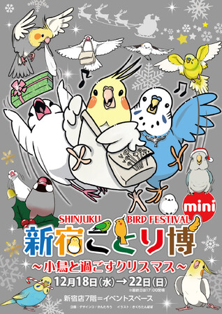 クリスマスも小鳥と過ごそう！「新宿ことり博 mini」を12月18日から開催