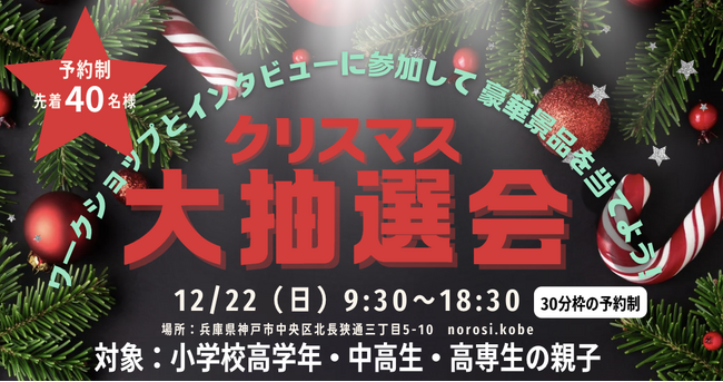 【12/22開催】親子で参加！京阪神の学生限定クリスマス大抽選会｜ワークショップ＆インタビュー参加者募集