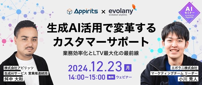 AIでお客さま対応が新たな時代へ 事例とヒントをお届けします（12/23 無料オンラインセミナー）